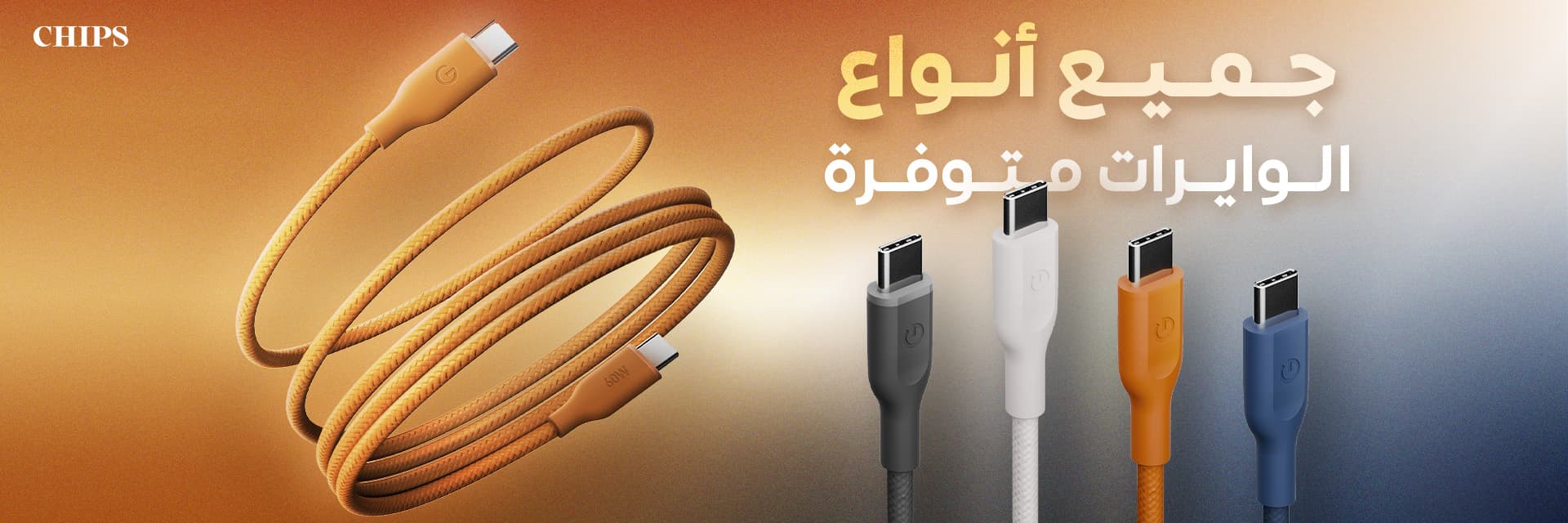 كابلات الهواتف المحمولة