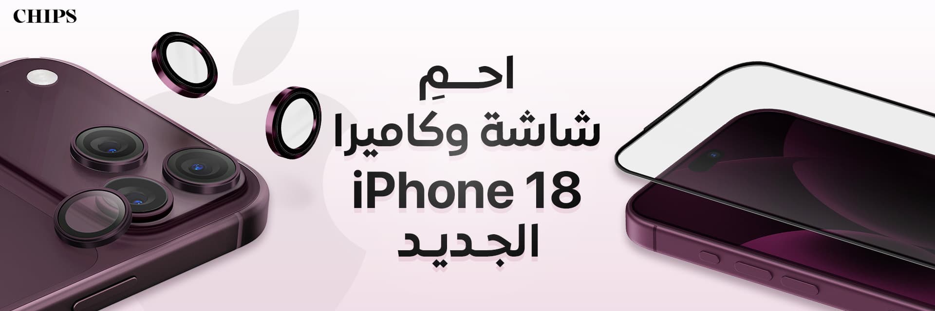 واقيات الشاشة وعدسة الكاميرا لسلسلة iPhone 18 Pro