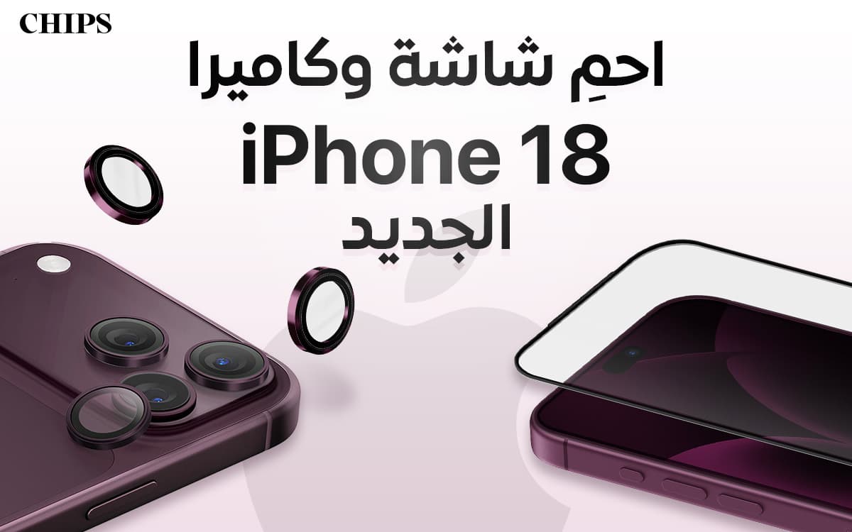 واقيات الشاشة وعدسة الكاميرا لسلسلة iPhone 18 Pro